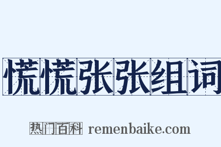 慌慌张张组词是什么意思的图片